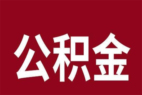 寿光公积金在职的时候能取出来吗（公积金在职期间可以取吗）