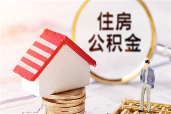 寿光提封存住房公积金（提取封存住房公积金）