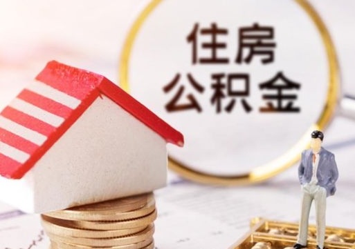 寿光公积金可以提出来吗（住房公积金可以提现吗?）