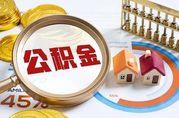 寿光离职能取住房公积金吗（离职了能取走公积金吗）