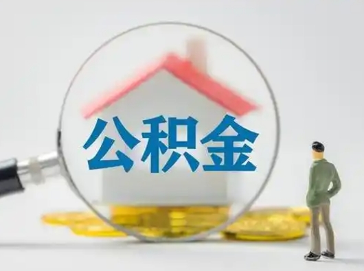 寿光离职后怎么取公积金里面的钱（离职后如何取住房公积金的钱）